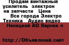 Продам винтажный усилитель “электрон-104“ на запчасти › Цена ­ 1 500 - Все города Электро-Техника » Аудио-видео   . Ненецкий АО,Варнек п.